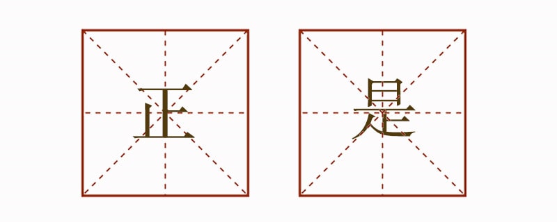 正是造句六年級(jí)簡(jiǎn)單
