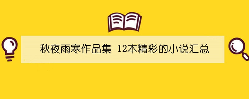 秋夜雨寒作品集 12本精彩的小說(shuō)匯總