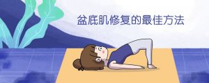 盆底肌修復的最佳方法
