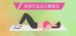 凱格爾運動正確做法