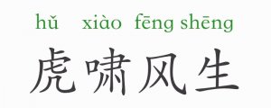 虎嘯風(fēng)生的意思