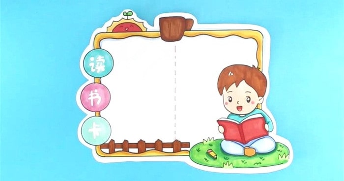 讀書卡模板怎么做