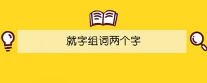 就字組詞兩個字