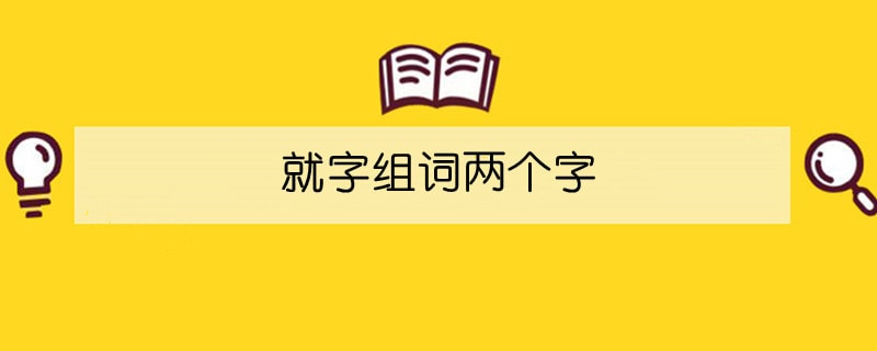 就字組詞兩個字