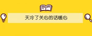 天冷了關心的話暖心