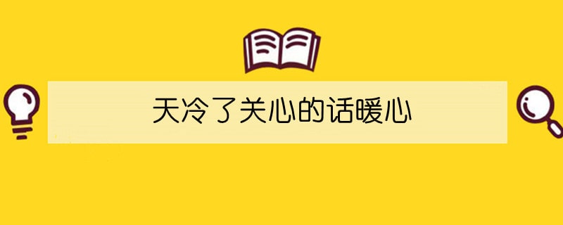 天冷了關(guān)心的話暖心