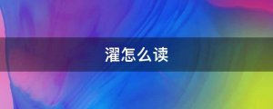 濯怎么讀拼音