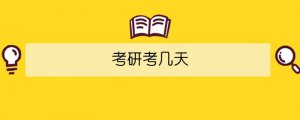 考研考幾天