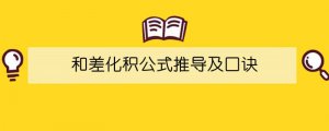 和差化積公式推導及口訣