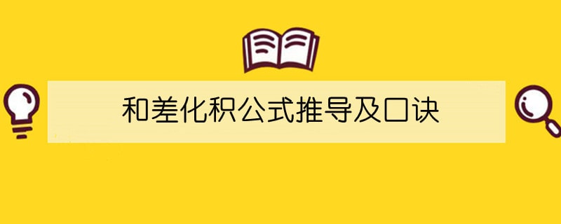 和差化積公式推導(dǎo)及口訣