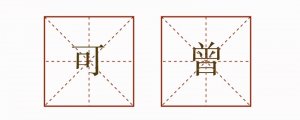 可曾造句二年級簡單的