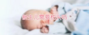 新生兒需要枕頭嗎