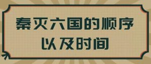 秦滅六國順序及時間