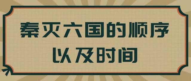 秦滅六國(guó)順序及時(shí)間