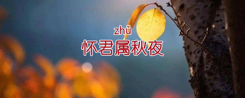 懷君屬秋夜的屬讀音