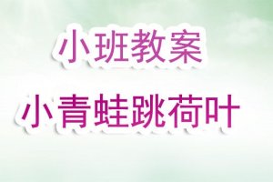 幼兒園小班教案《小青蛙跳荷葉》含反思