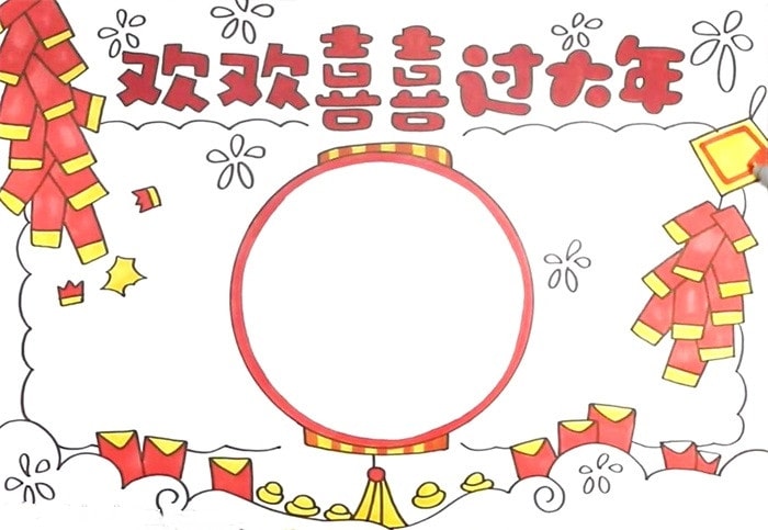 歡歡喜喜過大年手抄報圖片簡單又漂亮
