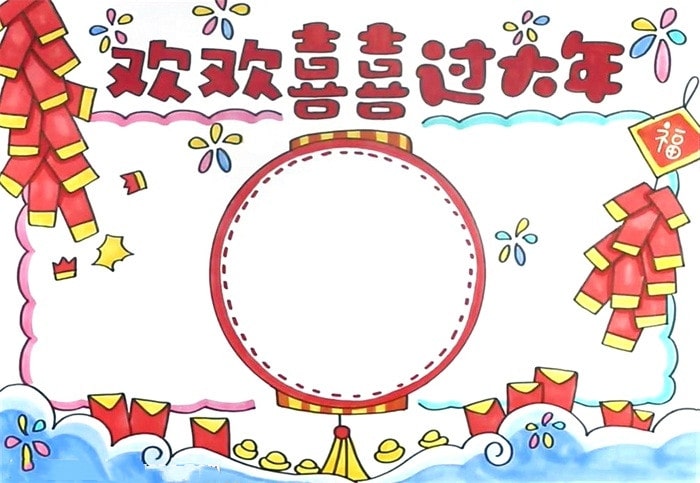 歡歡喜喜過大年手抄報圖片簡單又漂亮