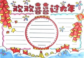歡歡喜喜過大年手抄報(bào)圖片簡單又漂亮