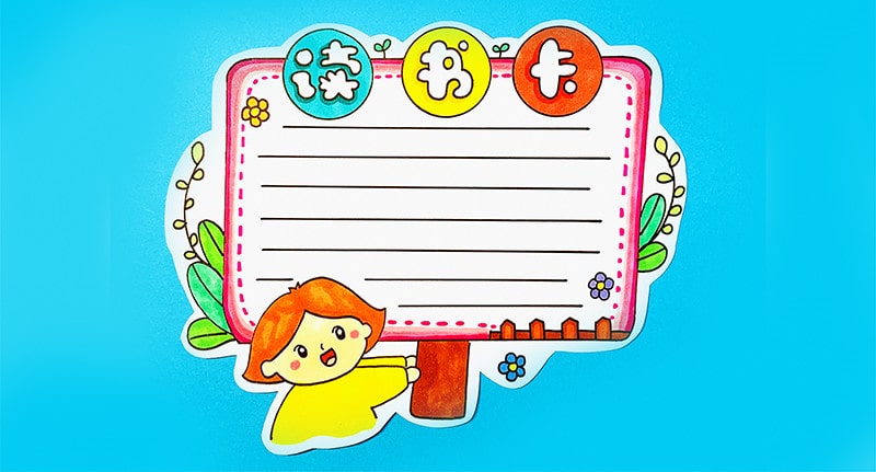 讀書(shū)卡模板怎么做