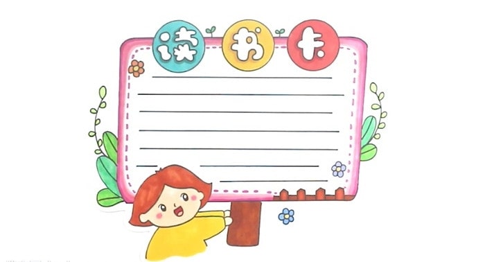讀書(shū)卡模板怎么做