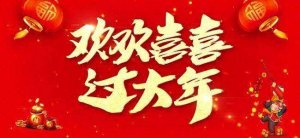 歡歡喜喜過大年作文400字