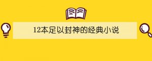 12本足以封神的經(jīng)典小說