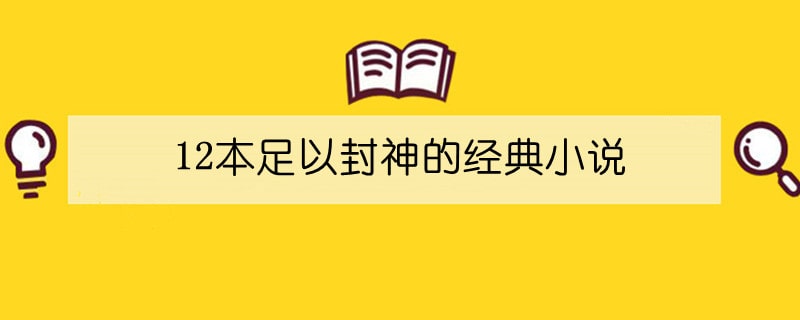 12本足以封神的經(jīng)典小說