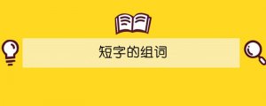 短字的組詞