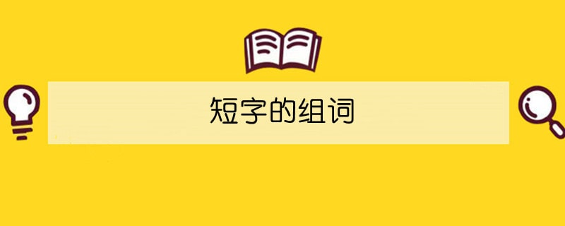 短字的組詞