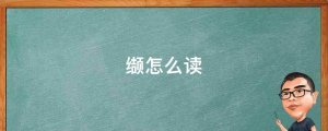 纈怎么讀拼音
