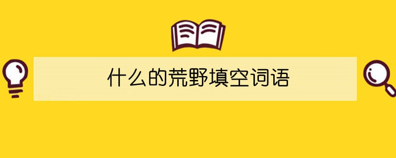 什么的荒野填空詞語