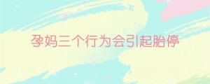 孕媽三個(gè)行為會(huì)引起胎停