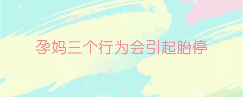 孕媽三個行為會引起胎停