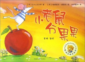 幼兒園中班繪本教案《小老鼠分果果》