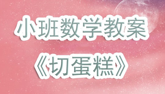 幼兒園小班數(shù)學(xué)優(yōu)秀教案《切蛋糕》