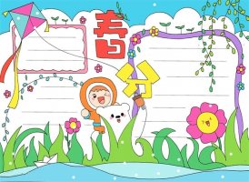 春分手抄報(bào)圖片簡(jiǎn)單又漂亮