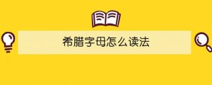希臘字母怎么讀法