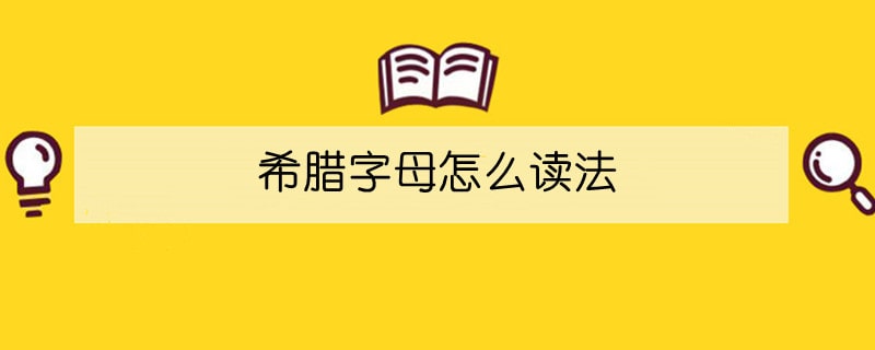 希臘字母怎么讀法
