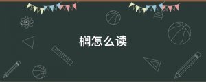 櫚怎么讀音