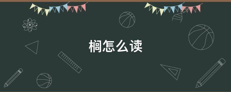 櫚怎么讀音