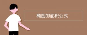 橢圓的面積公式