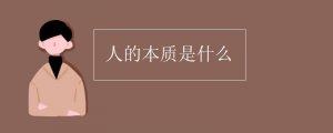 人的本質(zhì)是什么
