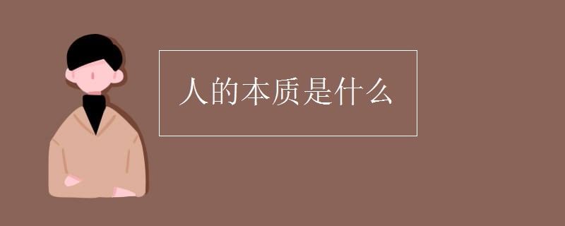 人的本質(zhì)是什么