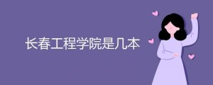 長春工程學(xué)院是幾本