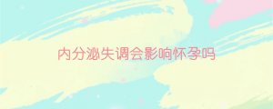 內(nèi)分泌失調(diào)會(huì)影響懷孕嗎？