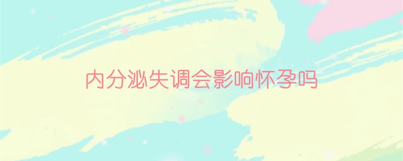 內分泌失調會影響懷孕嗎？