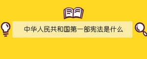 中華人民共和國(guó)第一部憲法是什么