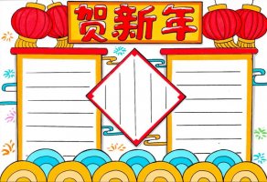 賀新年手抄報圖片簡單又漂亮