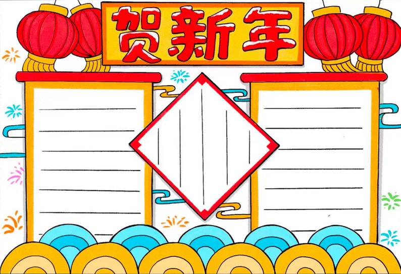 賀新年手抄報(bào)圖片簡(jiǎn)單又漂亮